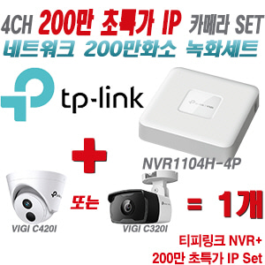 [IP-2M] 티피링크 4CH 1080p NVR + 200만 초특가 IP카메라 1개 SET [NVR1104H-4P + VIGI C420I + VIGI C320I] [실내형렌즈-2.8mm / 실외형렌즈-4mm]