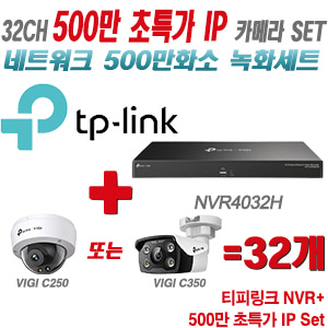 [IP-5M] 티피링크 32CH 1080p NVR + 500만 24시간 야간칼라 IP카메라 32개 [NVR4032H + VIGI C250 + VIGI C350]  [실내형렌즈-2.8mm/실외형렌즈-4mm]