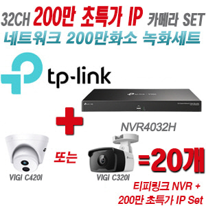 [IP-2M] 티피링크 32CH 1080p NVR + 200만 초특가 IP카메라 20개 SET [NVR4032H + VIGI C420I + VIGI C320I] [실내형렌즈-2.8mm / 실외형렌즈-4mm]