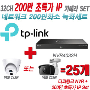 [IP-2M] 티피링크 32CH 1080p NVR + 200만 초특가 IP카메라 25개 SET [NVR4032H + VIGI C420I + VIGI C320I] [실내형렌즈-2.8mm / 실외형렌즈-4mm]