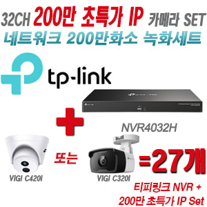 [IP-2M] 티피링크 32CH 1080p NVR + 200만 초특가 IP카메라 27개 SET [NVR4032H + VIGI C420I + VIGI C320I] [실내형렌즈-2.8mm / 실외형렌즈-4mm]