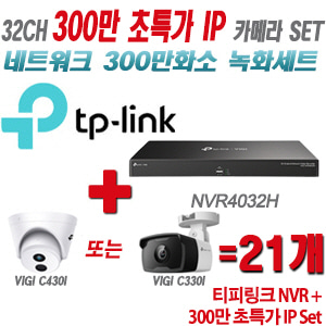 [IP-3M] 티피링크 32CH 1080p NVR + 300만 초특가 카메라 21개 SET [NVR4032H + VIGI C430I + VIGI C330I] [실내형렌즈-2.8mm / 실외형렌즈-4mm]