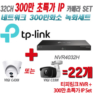 [IP-3M] 티피링크 32CH 1080p NVR + 300만 초특가 카메라 22개 SET [NVR4032H + VIGI C430I + VIGI C330I] [실내형렌즈-2.8mm / 실외형렌즈-4mm]
