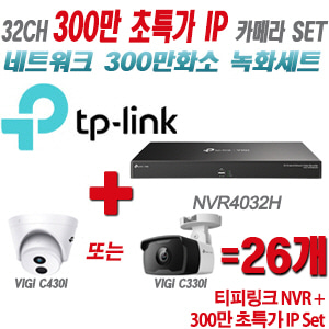 [IP-3M] 티피링크 32CH 1080p NVR + 300만 초특가 카메라 26개 SET [NVR4032H + VIGI C430I + VIGI C330I] [실내형렌즈-2.8mm / 실외형렌즈-4mm]