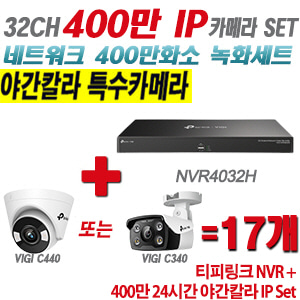 [IP-4M] 티피링크 32CH 1080p NVR + 400만 24시간 야간칼라 IP카메라 17개 SET [NVR4032H + VIGI C440 + VIGI C340] [실내형렌즈-2.8mm / 실외형렌즈-4mm]