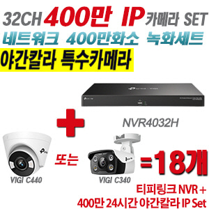 [IP-4M] 티피링크 32CH 1080p NVR + 400만 24시간 야간칼라 IP카메라 18개 SET [NVR4032H + VIGI C440 + VIGI C340] [실내형렌즈-2.8mm / 실외형렌즈-4mm]