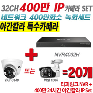 [IP-4M] 티피링크 32CH 1080p NVR + 400만 24시간 야간칼라 IP카메라 20개 SET [NVR4032H + VIGI C440 + VIGI C340] [실내형렌즈-2.8mm / 실외형렌즈-4mm]