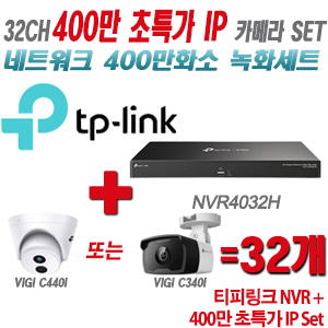 [IP-4M] 티피링크 32CH 1080p NVR + 400만 초특가 IP 카메라 32개 SET [NVR4032H + VIGI C440I + VIGI C340I] [실내형렌즈-2.8mm / 실외형렌즈-4mm]