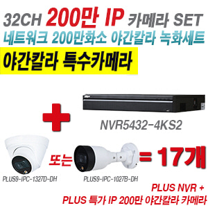 [IP-2M] 다화OEM 32CH 1080p NVR + 200만 24시간 야간칼라IP 카메라 17개 SET [NVR5432-4KS2 + IPC-HDW1239T1P + IPC-HFW1239S1P] [실내형렌즈-3.6mm / 실외형렌즈-3.6mm]