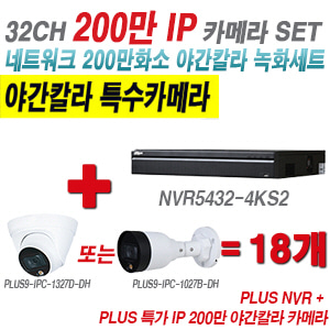 [IP-2M] 다화OEM 32CH 1080p NVR + 200만 24시간 야간칼라IP 카메라 18개 SET [NVR5432-4KS2 + IPC-HDW1239T1P + IPC-HFW1239S1P] [실내형렌즈-3.6mm / 실외형렌즈-3.6mm]