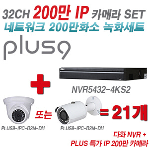 [IP-2M] 다화OEM 32CH 1080p NVR + 200만 초특가IP 카메라 21개 SET [NVR5432-4KS2 + IPC-HDW1230SP + IPC-HFW1230SP] [실내형렌즈-3.6mm / 실외형렌즈-3.6mm]