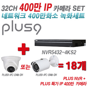 [IP-4M] 다화OEM 32CH 1080p NVR + 400만 초특가IP 카메라 18개 SET [NVR5432-4KS2 + IPC-HDW1431SN + IPC-HFW1431SN] [실내형렌즈-3.6mm / 실외형렌즈-3.6mm]