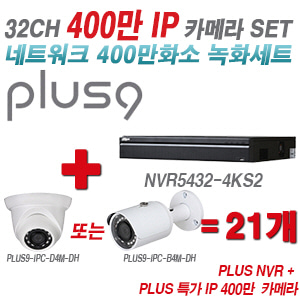[IP-4M] 다화OEM 32CH 1080p NVR + 400만 초특가IP 카메라 21개 SET [NVR5432-4KS2 + IPC-HDW1431SN + IPC-HFW1431SN] [실내형렌즈-3.6mm / 실외형렌즈-3.6mm]