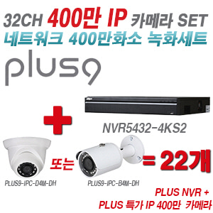 [IP-4M] 다화OEM 32CH 1080p NVR + 400만 초특가IP 카메라 22개 SET [NVR5432-4KS2 + IPC-HDW1431SN + IPC-HFW1431SN] [실내형렌즈-3.6mm / 실외형렌즈-3.6mm]