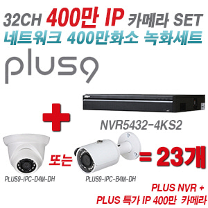 [IP-4M] 다화OEM 32CH 1080p NVR + 400만 초특가IP 카메라 23개 SET [NVR5432-4KS2 + IPC-HDW1431SN + IPC-HFW1431SN] [실내형렌즈-3.6mm / 실외형렌즈-3.6mm]