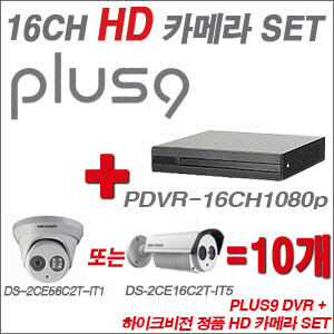[HD녹화] PDVR16CH1080p 16CH + 하이크비전 정품 HD 카메라 10개 SET  (실내형 3.6mm/실외형품절)