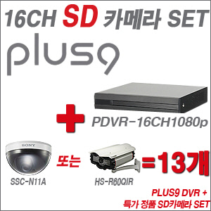 [SD특가] PDVR16CH1080p 16CH + 특가 정품 SD카메라 13개 SET (실내형품절/실외형 4mm 출고)