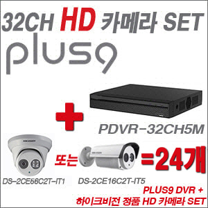[HD녹화] PDVR32CH5M 24CH + 하이크비전 정품 HD 카메라 24개 SET (실내형 3.6mm/실외형품절)