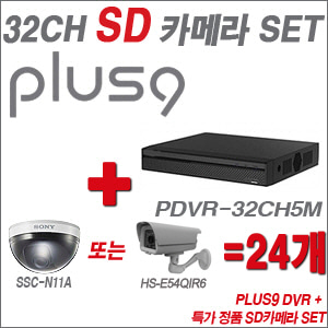 [SD특가] PDVR32CH5M 24CH + 특가 정품 SD카메라 24개 SET (실내형품절/실외형 4mm 출고)