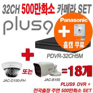 [올인원-5M] PDVR32CH5M 32CH + 주연전자 특가 500만화소 올인원 카메라 18개 SET (실내형/실외형 3.6mm 출고)