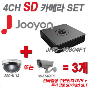 [SD특가] JHD10804F1 4CH + 특가 정품 SD카메라 3개 SET (실내형품절/실외형 4mm 출고)
