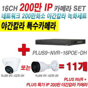 [IP-2M] 다화OEM 16CH 1080p NVR + 200만 24시간 야간칼라IP 카메라 11개 SET [NVR5216-16P-4KS2E + IPC-HDW1239T1P + IPC-HFW1239S1P] [실내형렌즈-3.6mm / 실외형렌즈-3.6mm]