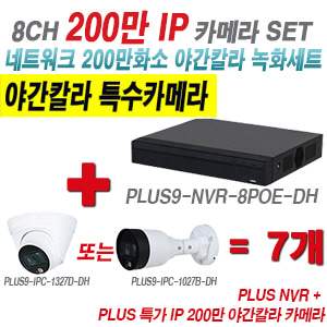 [IP-2M] 다화OEM 8CH 1080p NVR + 200만 24시간 야간칼라IP 카메라 7개 SET [NVR2108HS-8P-S3 + IPC-HDW1239T1P + IPC-HFW1239S1P] [실내형렌즈-3.6mm / 실외형렌즈-3.6mm]