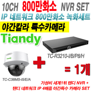 [IP8M] TCR3210I/B/P8/H 10CH NVR + 텐디 800만화소 4배줌 야간칼라 IP카메라 1개 SET