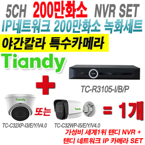 [IP-2M] TCR3105I/B/P 5CH NVR + 텐디 200만화소 슈퍼 야간칼라 IP카메라 1개 SET (실내형 2.8mm/실외형 4mm출고)