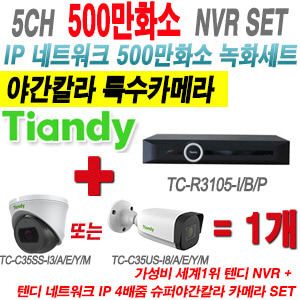 [IP-5M] TCR3105I/B/P 5CH NVR + 텐디 500만화소 4배줌 야간칼라 IP카메라 1개 SET