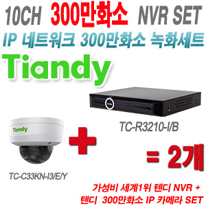 [IP-3M] TCR3210I/B 10CH + 텐디 300만화소 IP 방탄 카메라 2개 SET