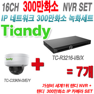 [IP-3M] TCR3216I/B/X 16CH + 텐디 300만화소 IP 방탄 카메라 7개 SET