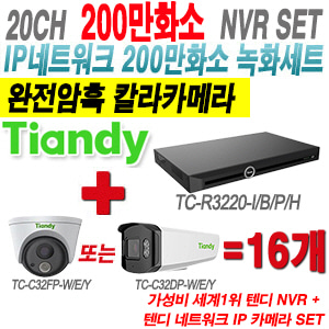 [IP-2M] TCR3220I/B/P/H 20CH + 텐디 200만 완전암흑 칼라 IP카메라 16개 SET (실내형 2.8mm/실외형 4mm출고)