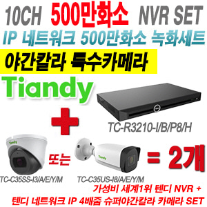 [IP-5M] TCR3210I/B/P8/H 10CH NVR + 텐디 500만화소 4배줌 야간칼라 IP카메라 2개 SET