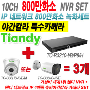 [IP8M] TCR3210I/B/P8/H 10CH NVR + 텐디 800만화소 야간칼라 IP카메라 3개 SET (실내형2.8mm/실외형4mm렌즈 출고)