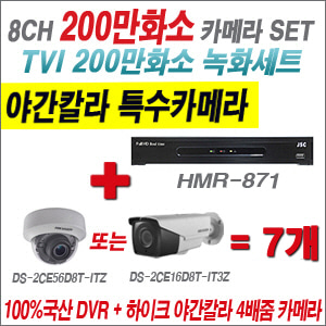 [TVI-2M] HMR871 8CH + 하이크비전 200만화소 야간칼라 4배줌 카메라 7개 SET