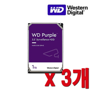 [HDD-1TB] [웨스턴디지털 퍼플 Purple] 하드디스크 - 3년무상AS 1000GB [1테라 1Tera] -- 3개 묶음 이벤트할인상품 [100% 재고보유판매/당일발송/성남 방문수령가능]