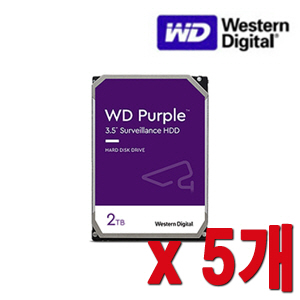 [HDD-2TB] [웨스턴디지털 퍼플 Purple] 하드디스크 - 3년무상AS 2000GB [2테라 2Tera] -- 5개 묶음 이벤트할인상품 [100% 재고보유판매/당일발송/성남 방문수령가능]
