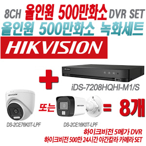 [올인원-5M] iDS7208HQHIM1/S 8CH + 하이크비전 500만 24시간 야간칼라 카메라 8개 SET(실내형3.6mm/실외형2.8mm 출고)