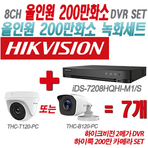 [올인원-2M] iDS7208HQHIM1/S 8CH + 하이룩 200만 카메라 7개 SET(실내형/실외형 3.6mm 출고)