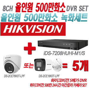 [올인원-5M] iDS7208HUHIM1/S 8CH + 하이크비전 500만 24시간 야간칼라 카메라 5개 SET(실내형3.6mm/실외형2.8mm 출고)