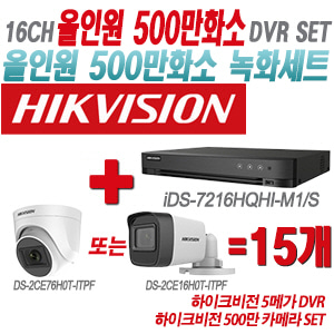 [올인원-5M] iDS7216HQHIM1/S 16CH + 하이크비전 500만 카메라 15개 SET(실내형/실외형 3.6mm 출고)